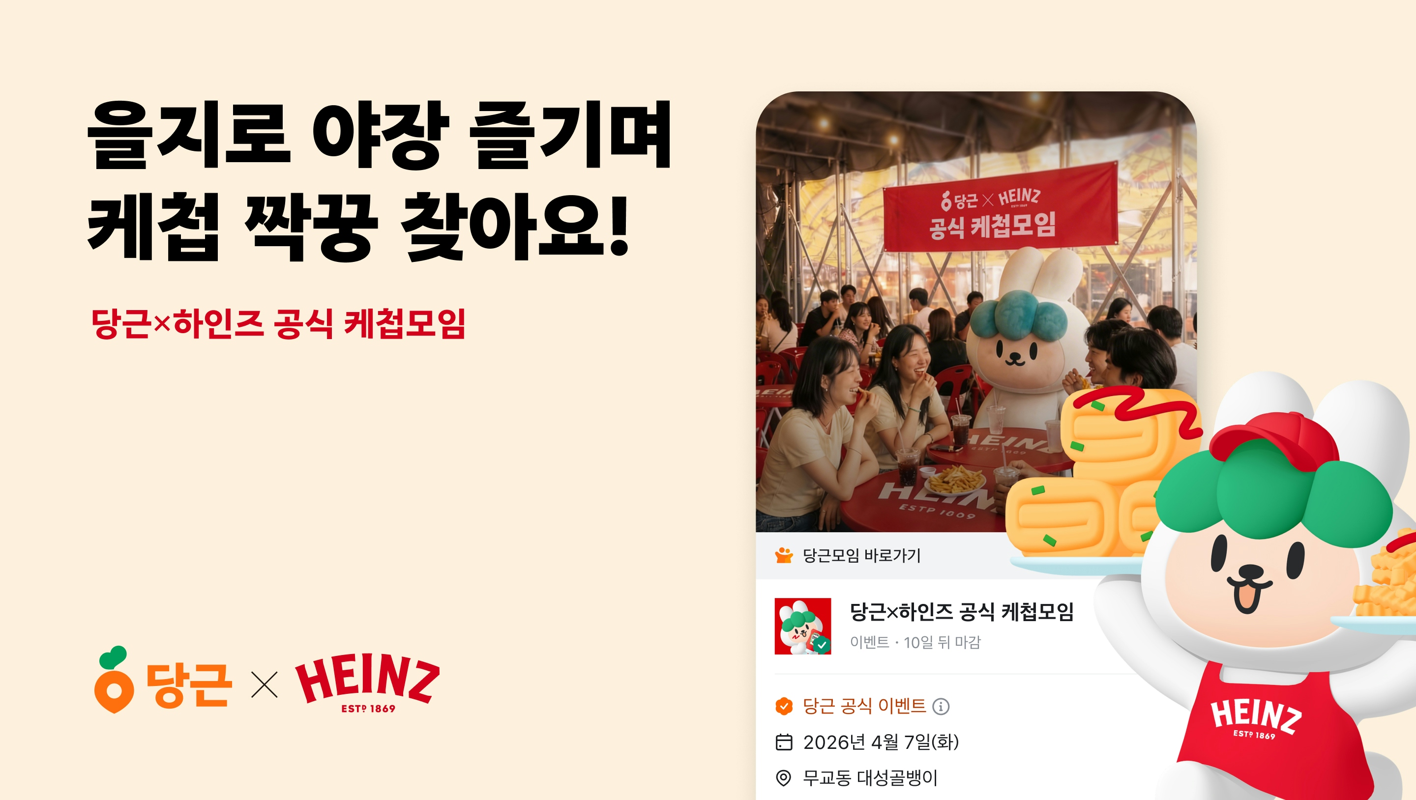 당근 X 하인즈, ‘공식 케첩모임’ 개최