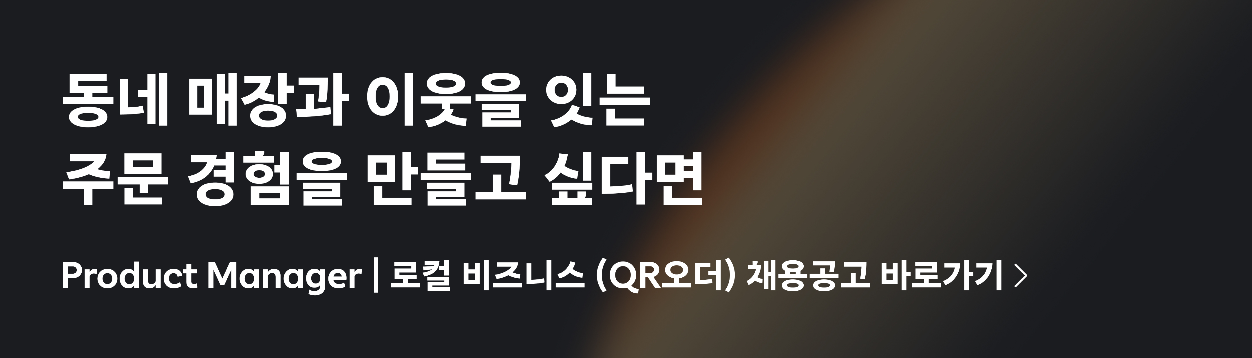 Product Manager | 로컬 비즈니스 (QR오더)