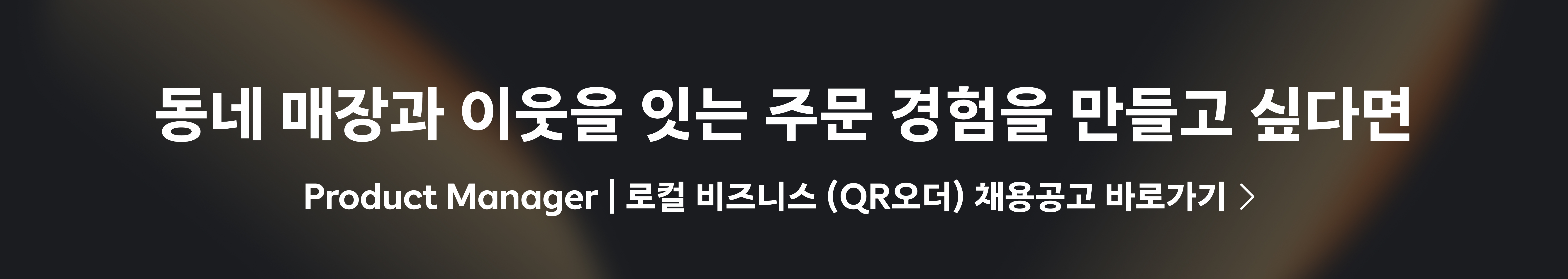 Product Manager | 로컬 비즈니스 (QR오더)