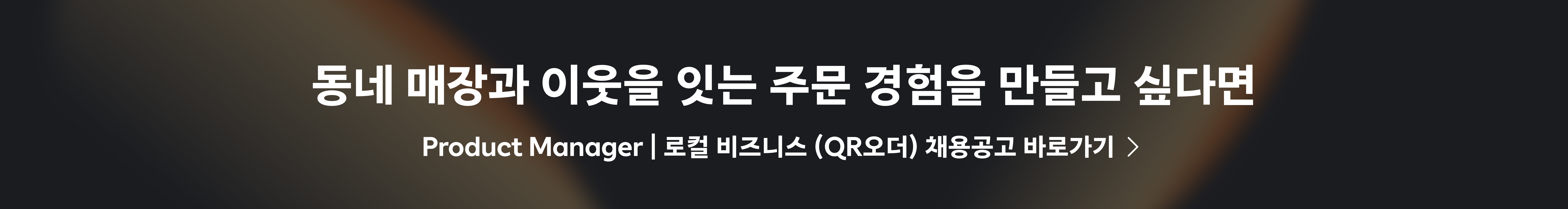 Product Manager | 로컬 비즈니스 (QR오더)