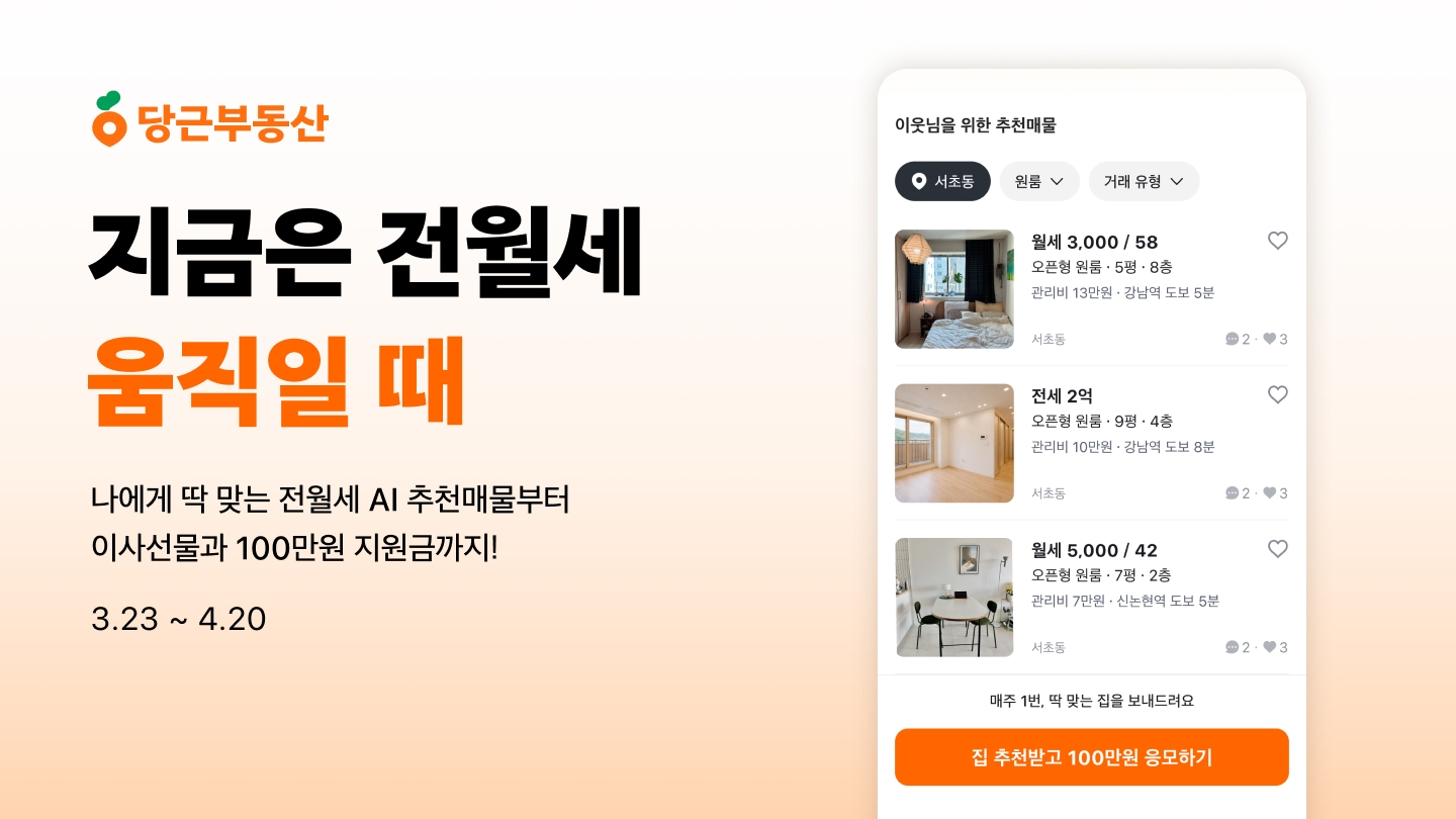 당근부동산, 전월세 매물 탐색 지원 이벤트 진행