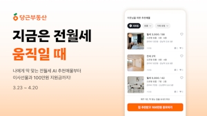 당근부동산, 전월세 매물 탐색 지원 이벤트 진행