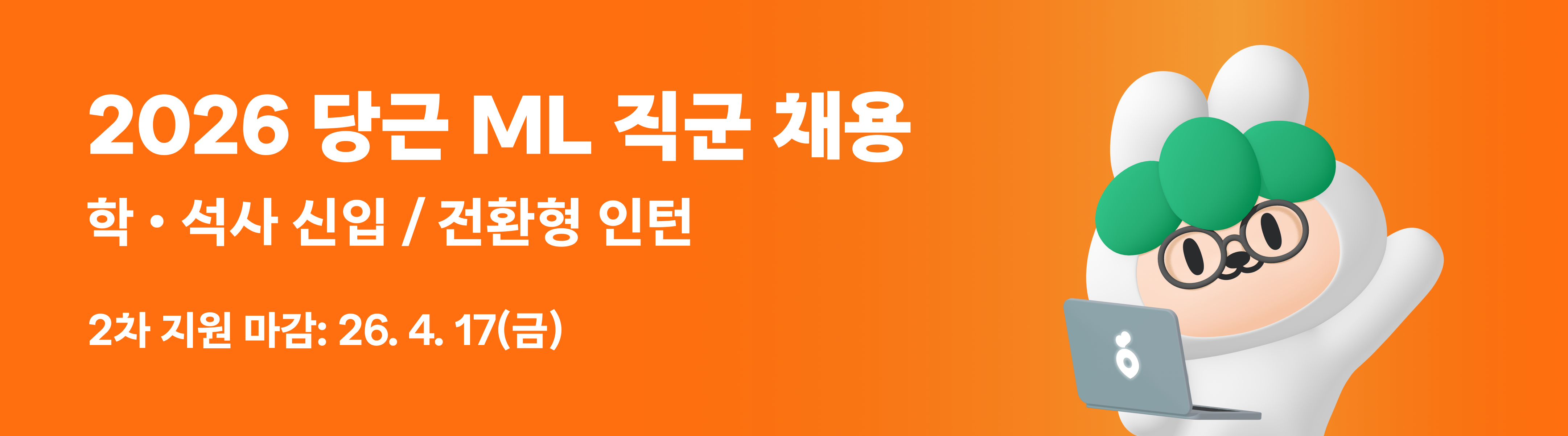 [2026 당근 ML] Software Engineer, Machine Learning