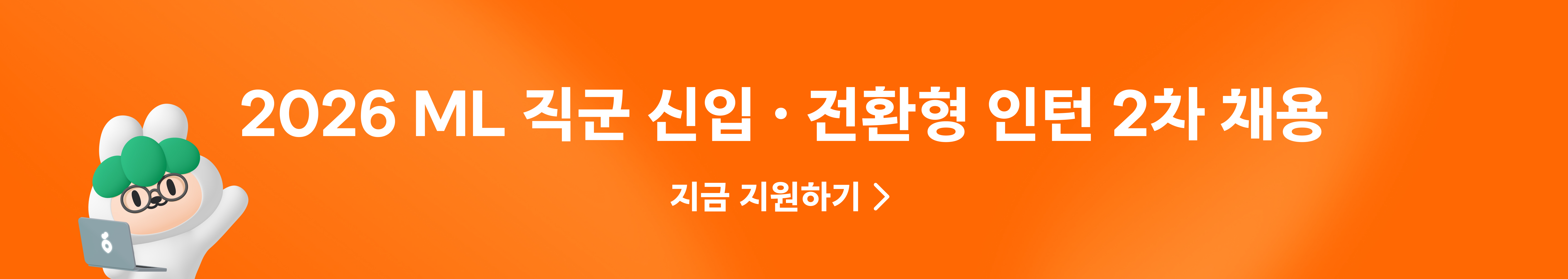 [2026 당근 ML] Software Engineer, Machine Learning