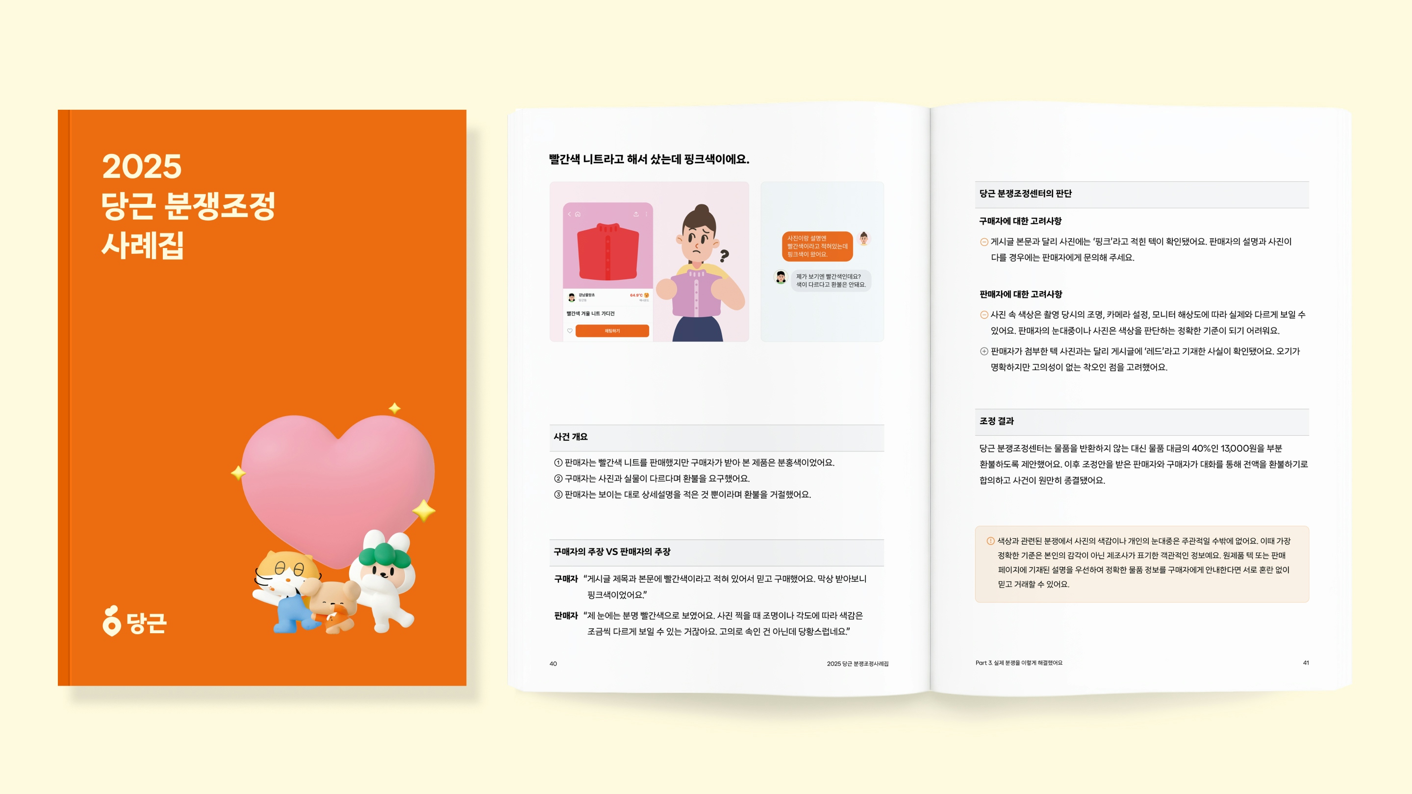 당근, 2025 당근 분쟁조정 사례집 발간