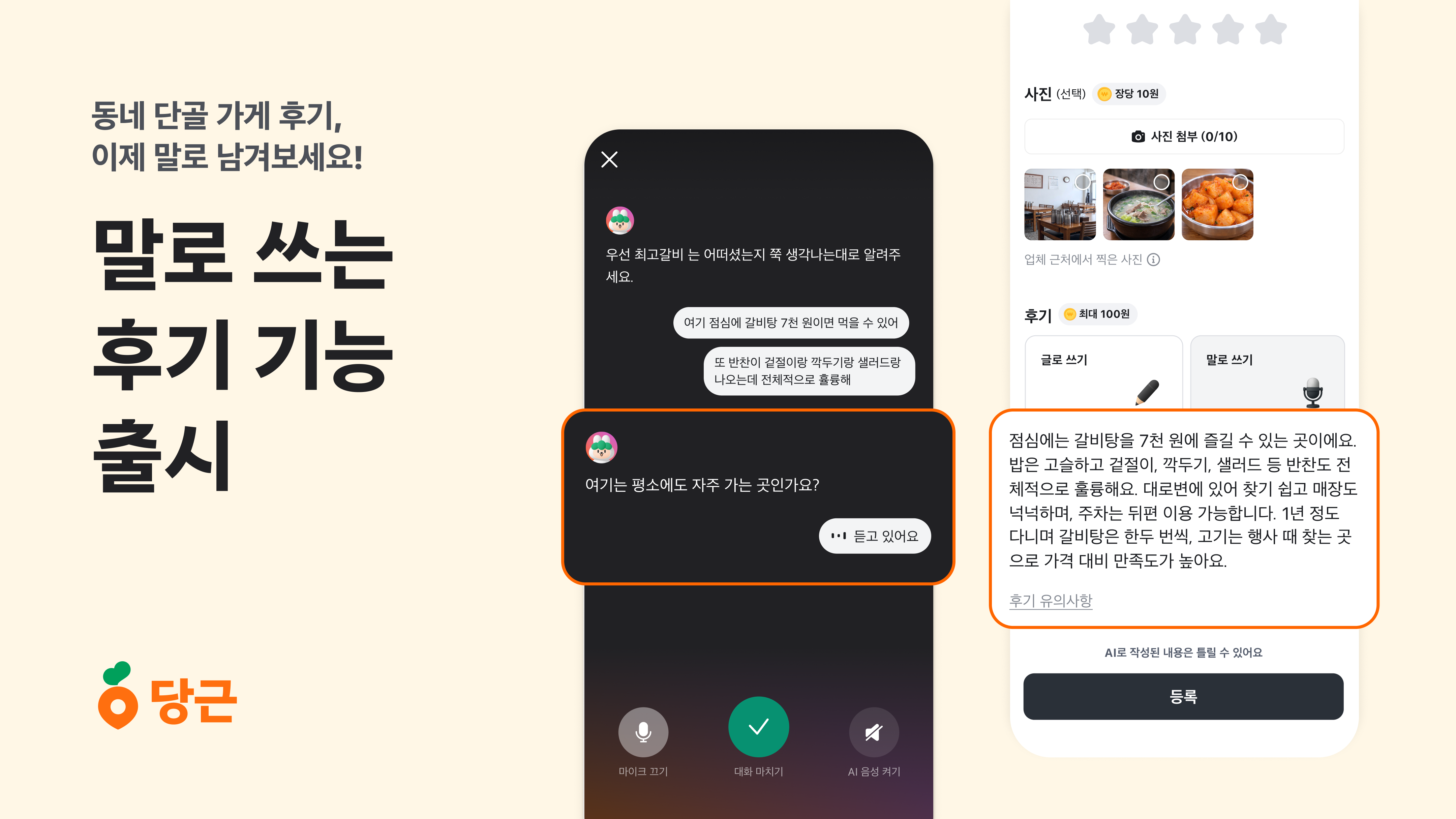 당근, AI 기반 대화형 후기 작성 기능 출시
