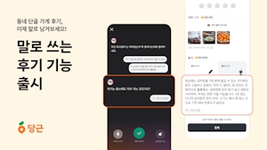 당근, AI 기반 대화형 후기 작성 기능 ‘말로 쓰기’ 출시