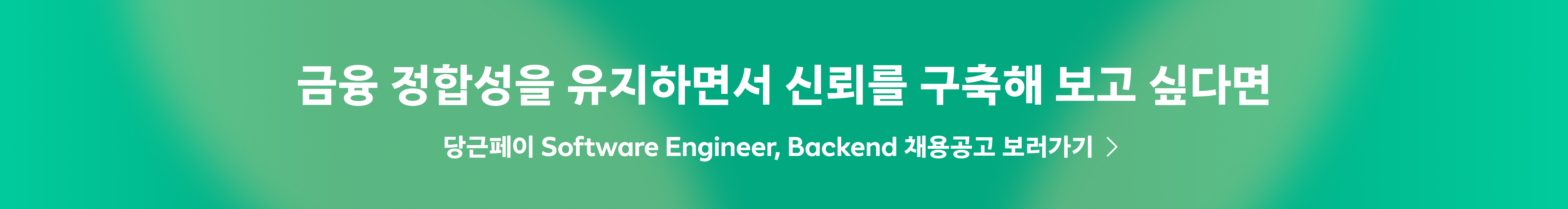 당근페이 백엔드 엔지니어