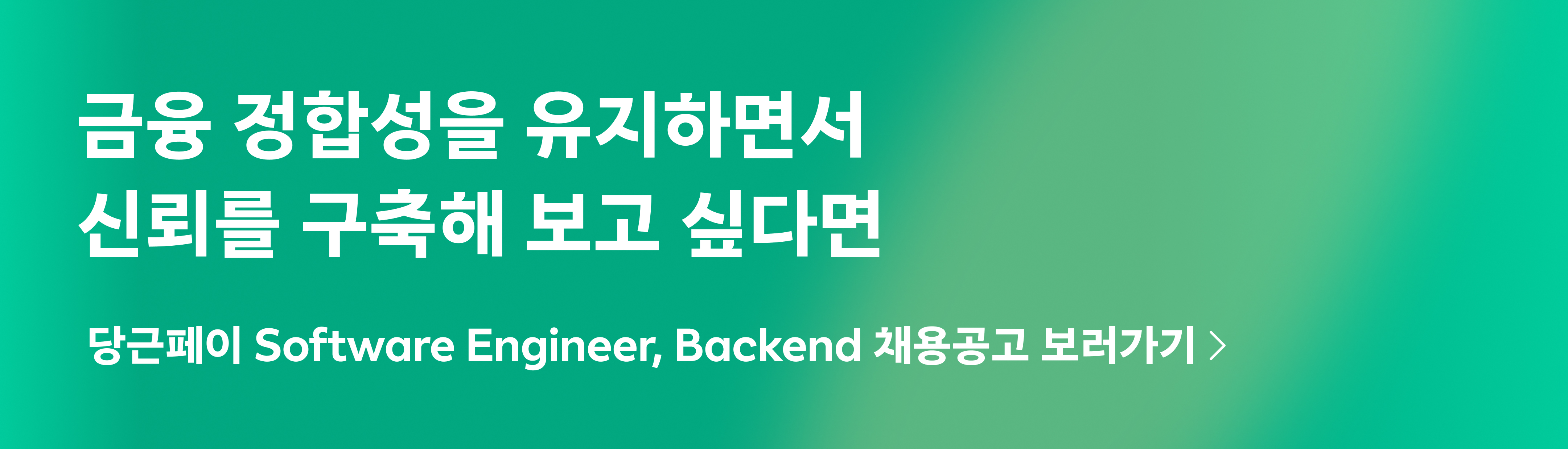 당근페이 백엔드 엔지니어