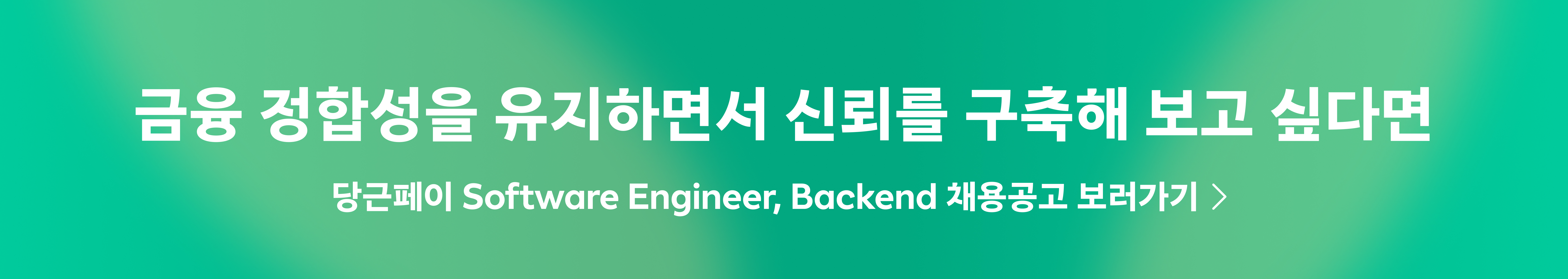 당근페이 백엔드 엔지니어