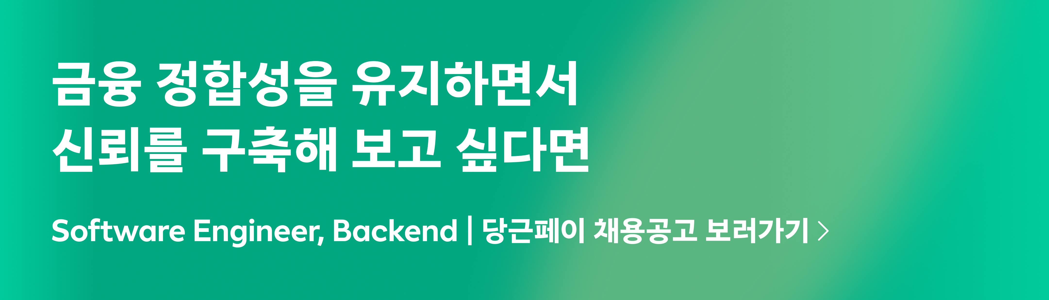 Software Engineer, Backend | 당근페이