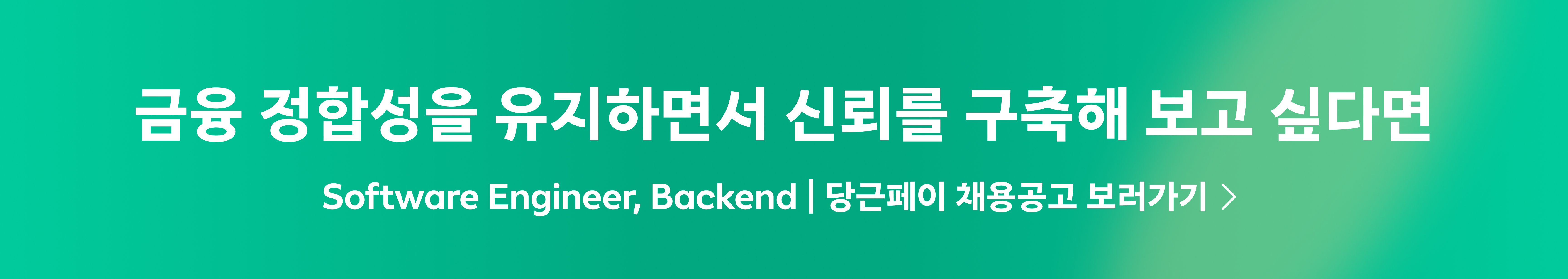Software Engineer, Backend | 당근페이