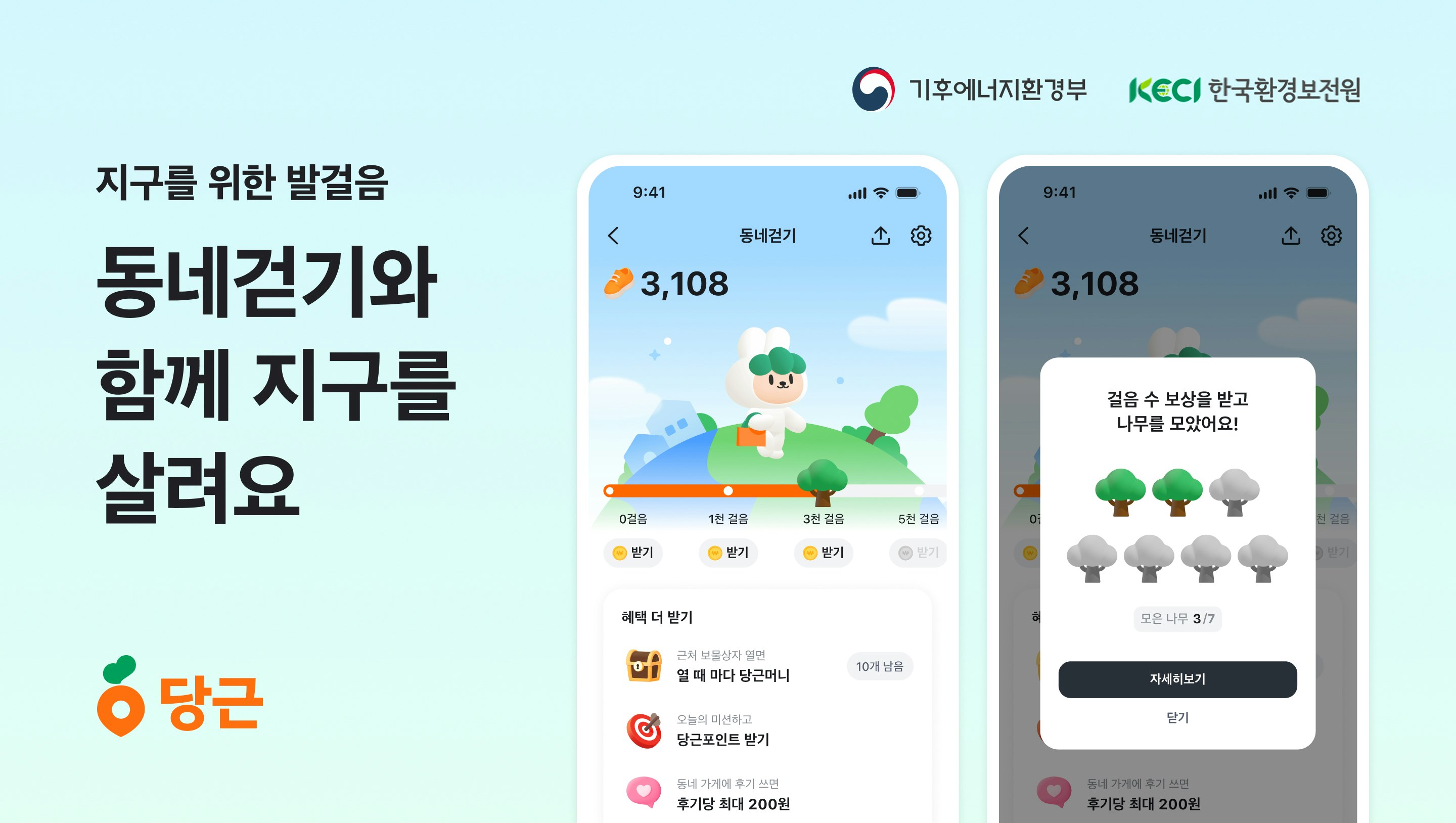 당근, 기후에너지환경부·한국환경보전원과 함께 ‘지구를 위한 동네걷기’ 캠페인 진행