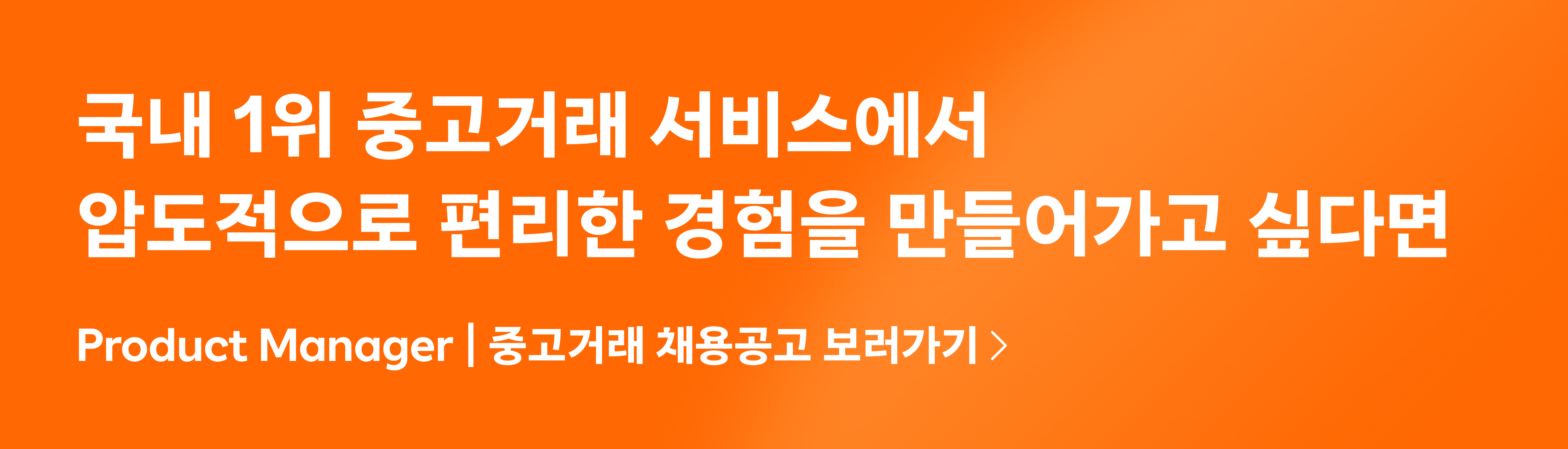 Product Manager | 중고거래