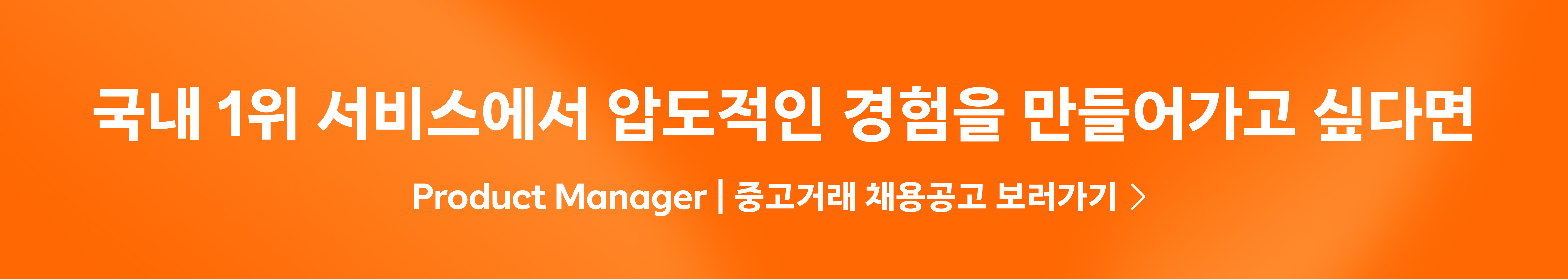 Product Manager | 중고거래