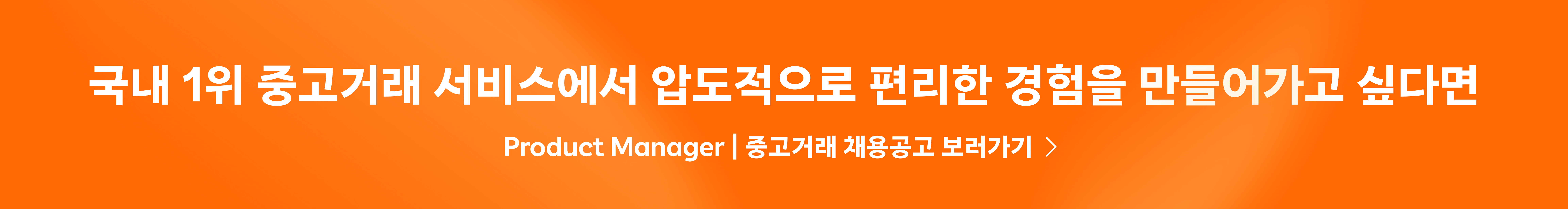 Product Manager | 중고거래