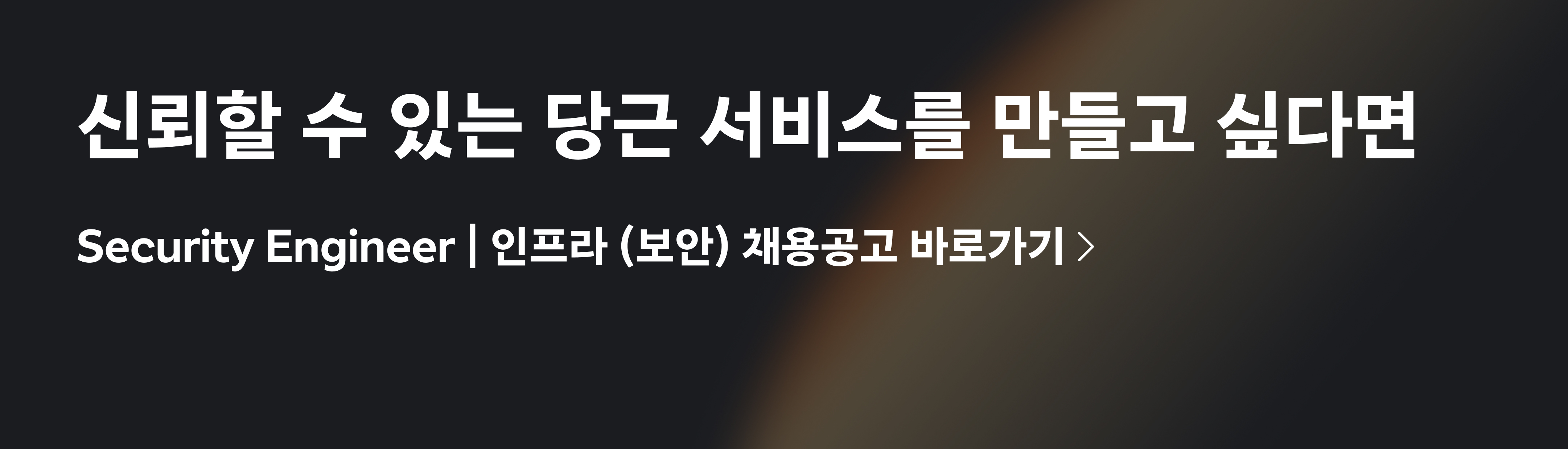 Security Engineer | 인프라