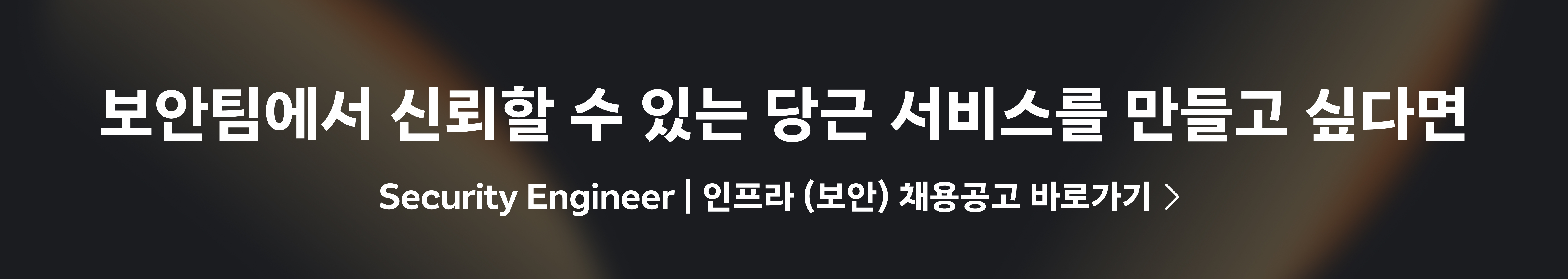 Security Engineer | 인프라