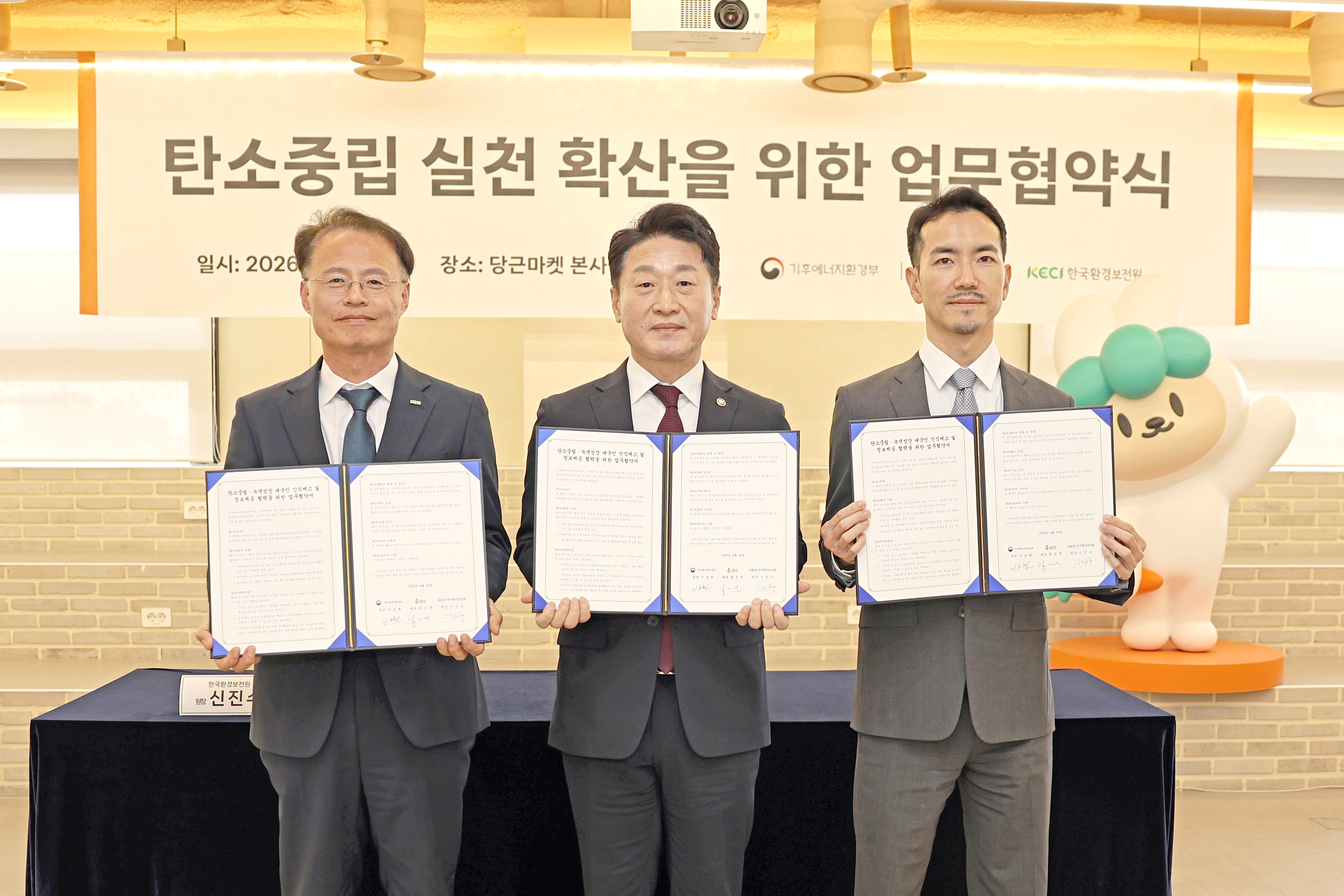 당근, 기후부·보전원과 탄소중립 실천 문화 확산 위한 업무협약 체결