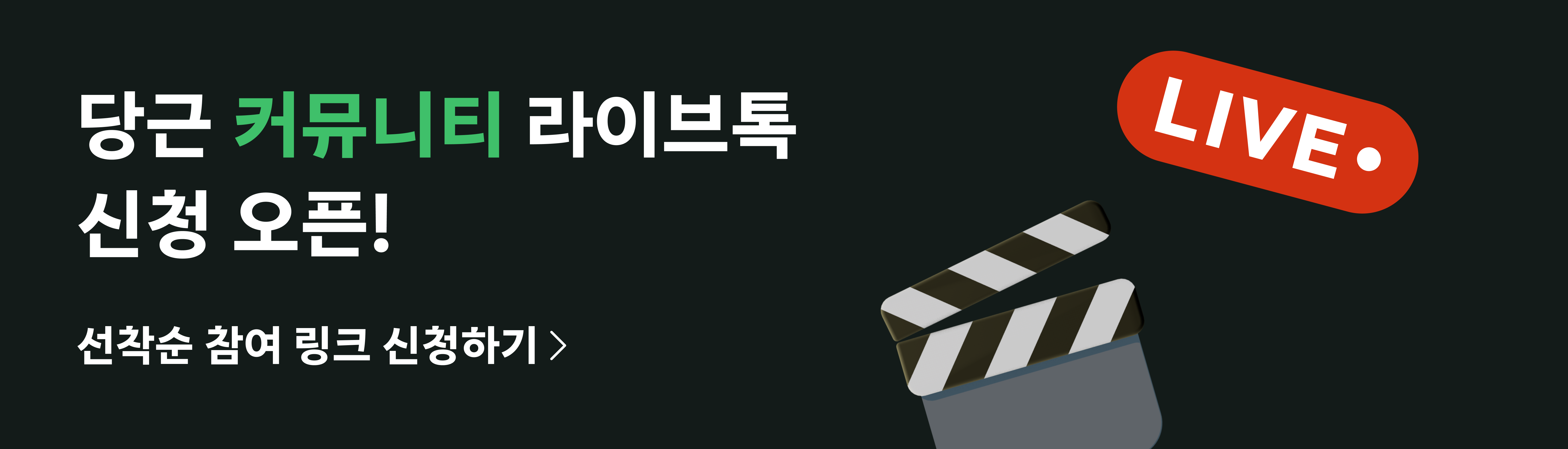 커뮤니티 라이브톡 신청 오픈