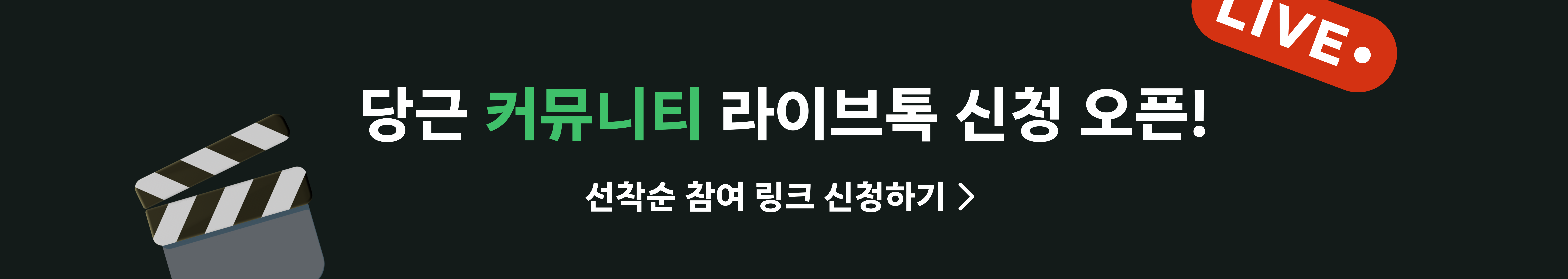 커뮤니티 라이브톡 신청 오픈