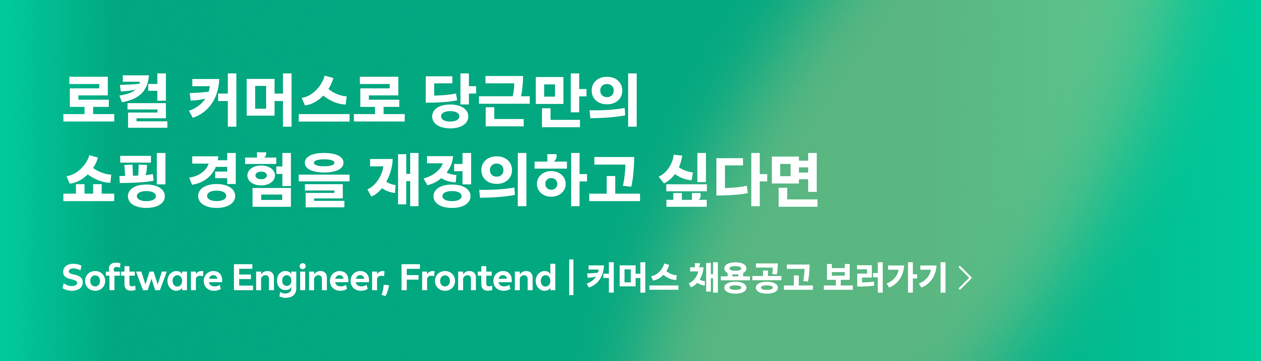 Software Engineer, Frontend | 커머스