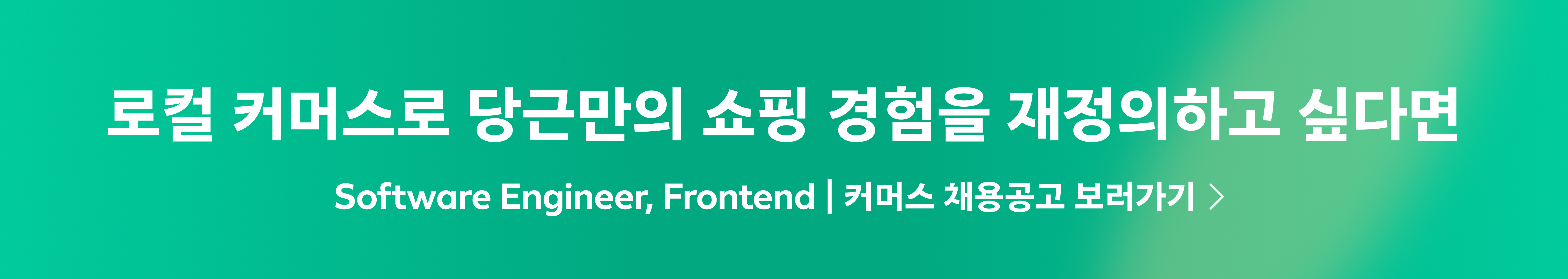 Software Engineer, Frontend | 커머스