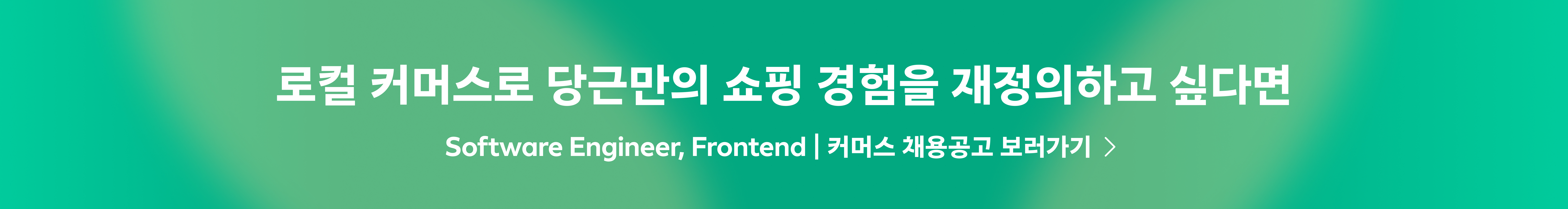Software Engineer, Frontend | 커머스