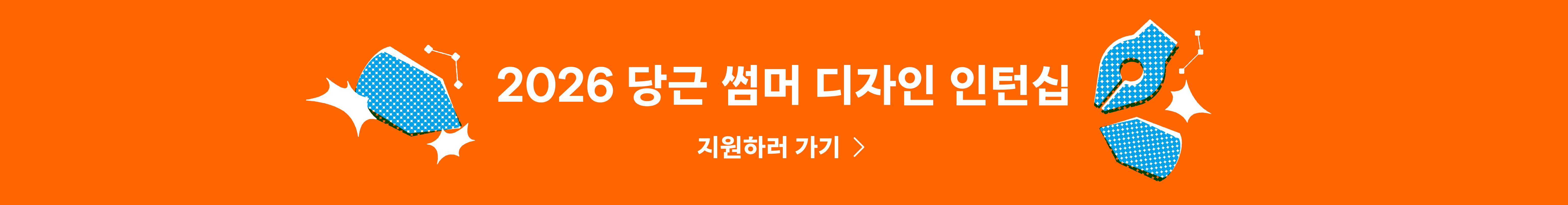 2026 당근 썸머 디자인 인턴십