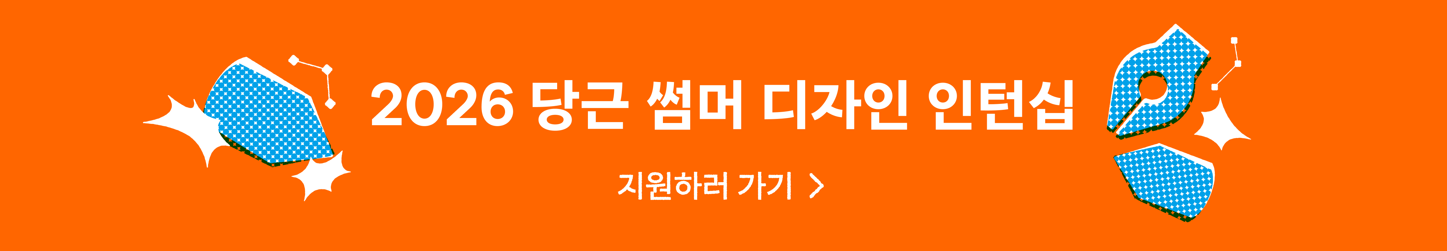 2026 당근 썸머 디자인 인턴십