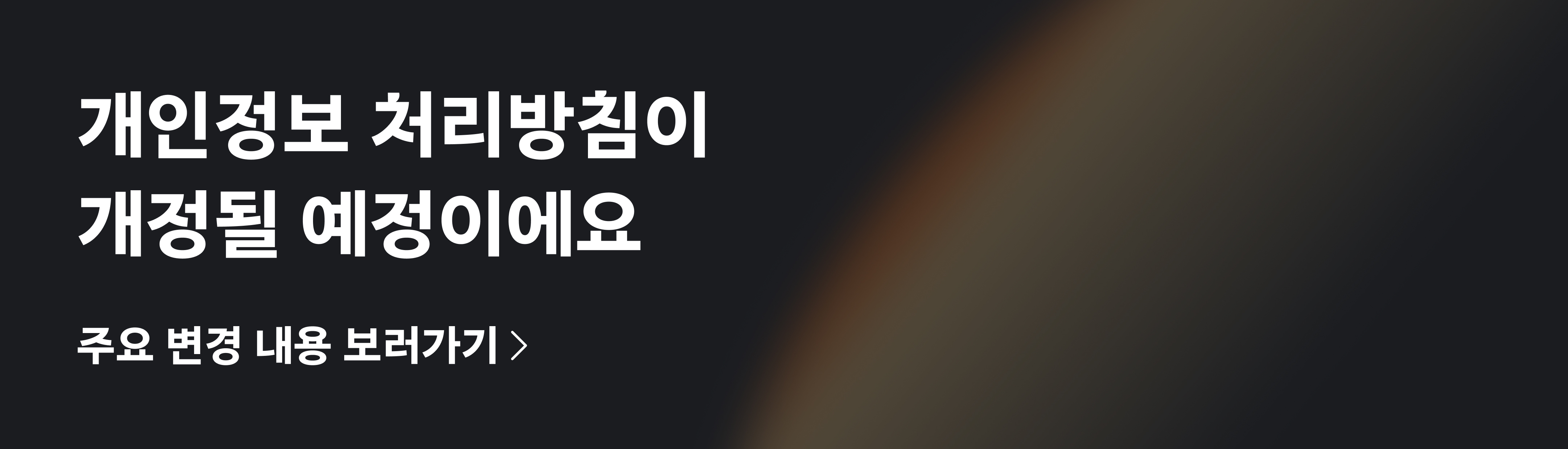 개인정보 처리방침 공지