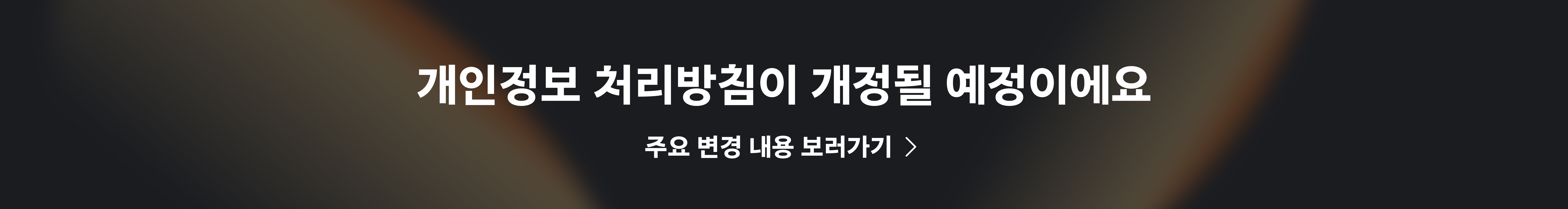 개인정보 처리방침 공지