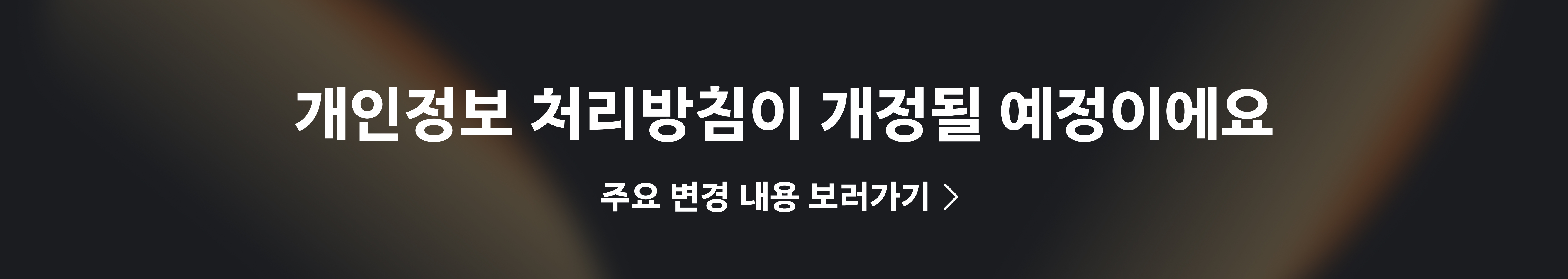 개인정보 처리방침 공지