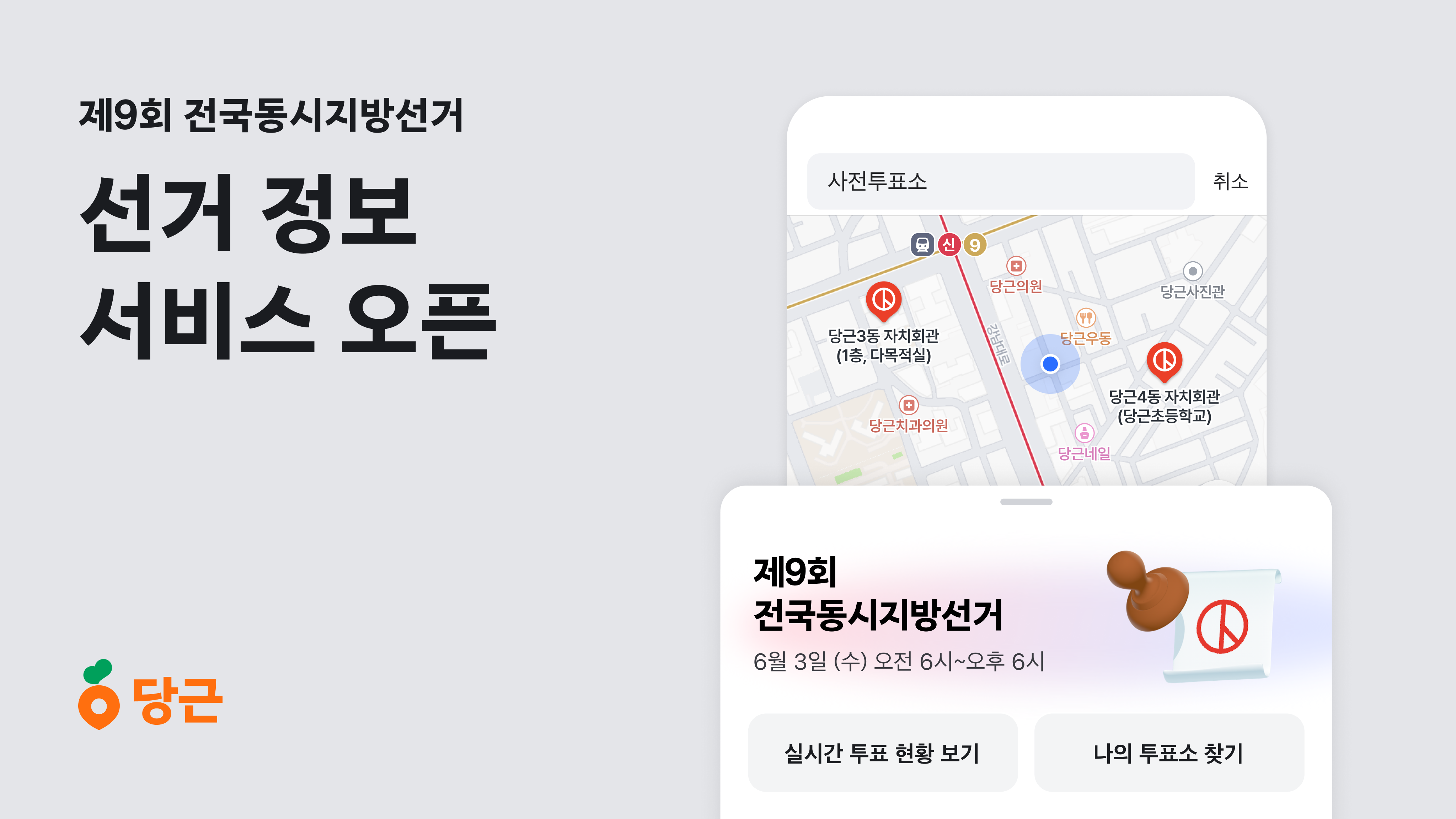당근, ‘제9회 전국동시지방선거’ 정보 서비스 오픈