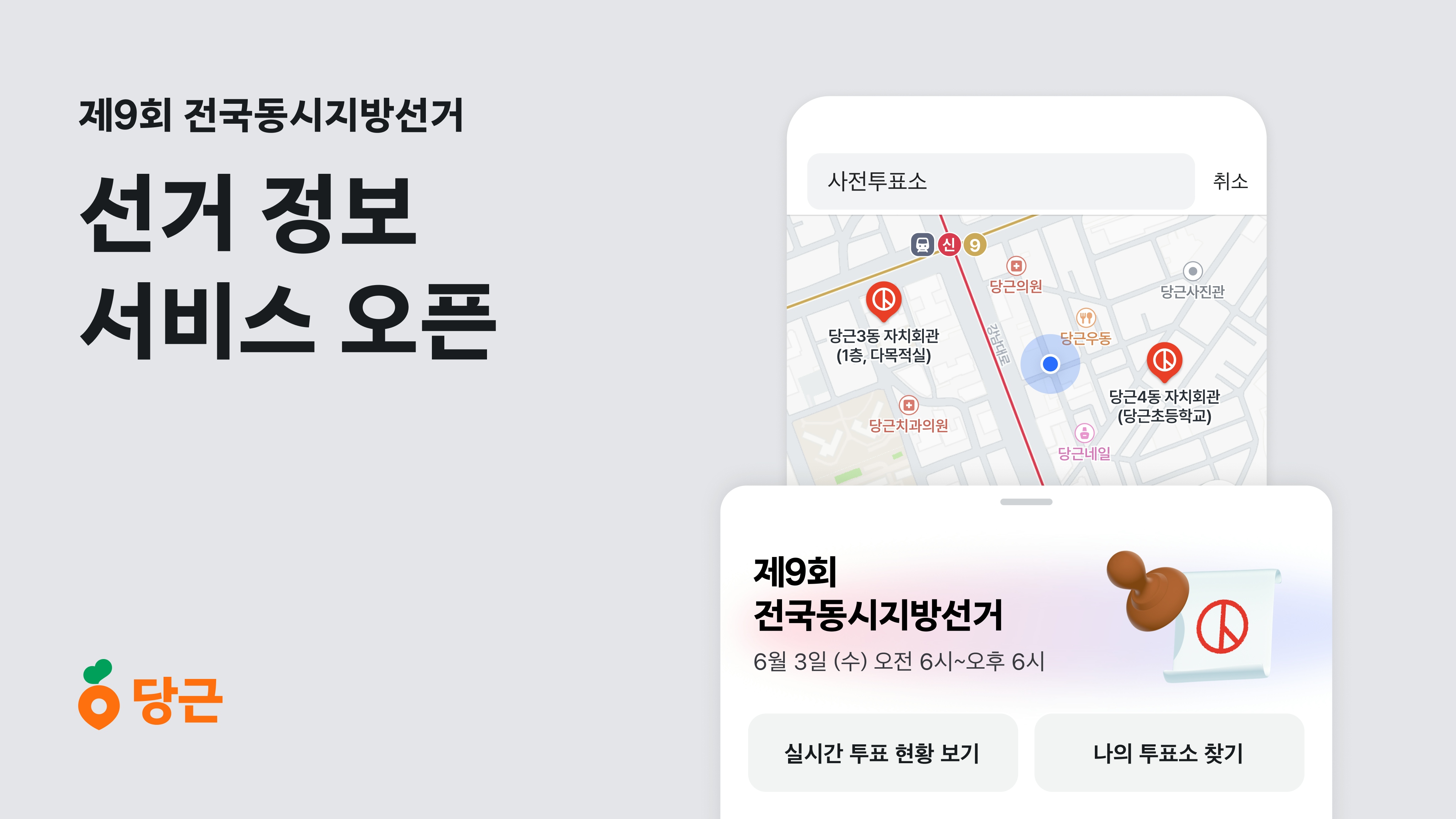 당근, ‘제9회 전국동시지방선거’ 정보 서비스 오픈