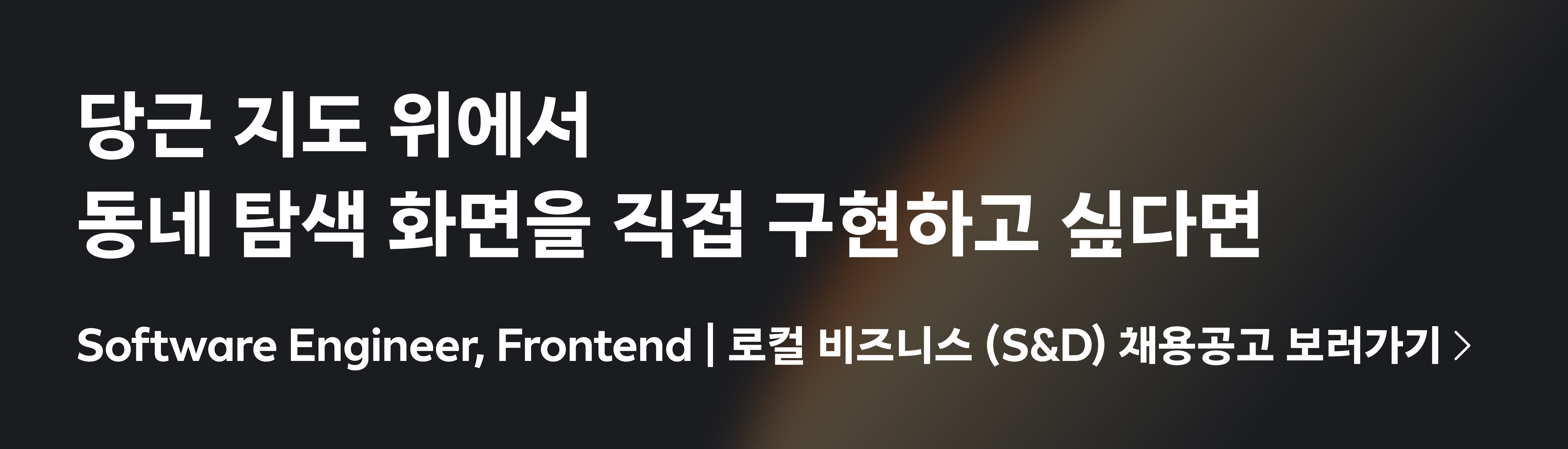 Software Engineer, Frontend | 로컬 비즈니스 (S&D)