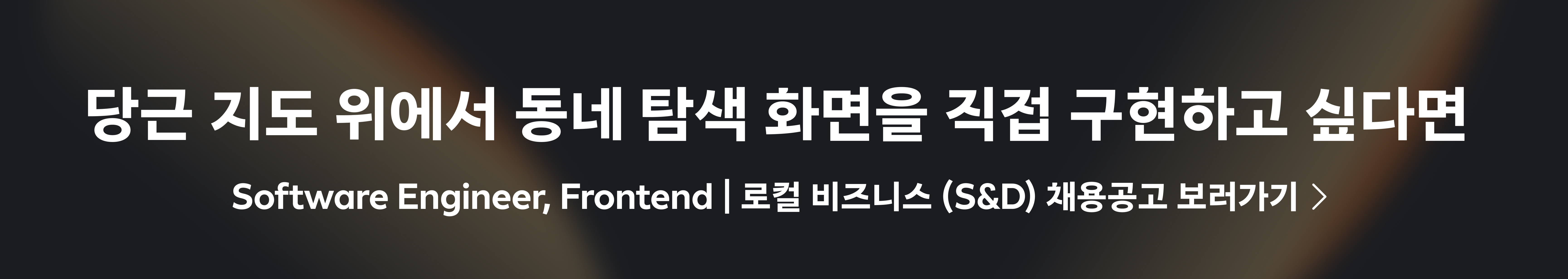 Software Engineer, Frontend | 로컬 비즈니스 (S&D)