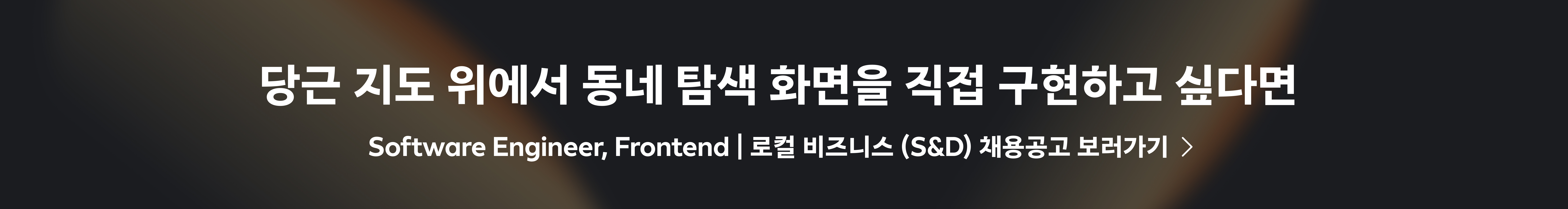Software Engineer, Frontend | 로컬 비즈니스 (S&D)
