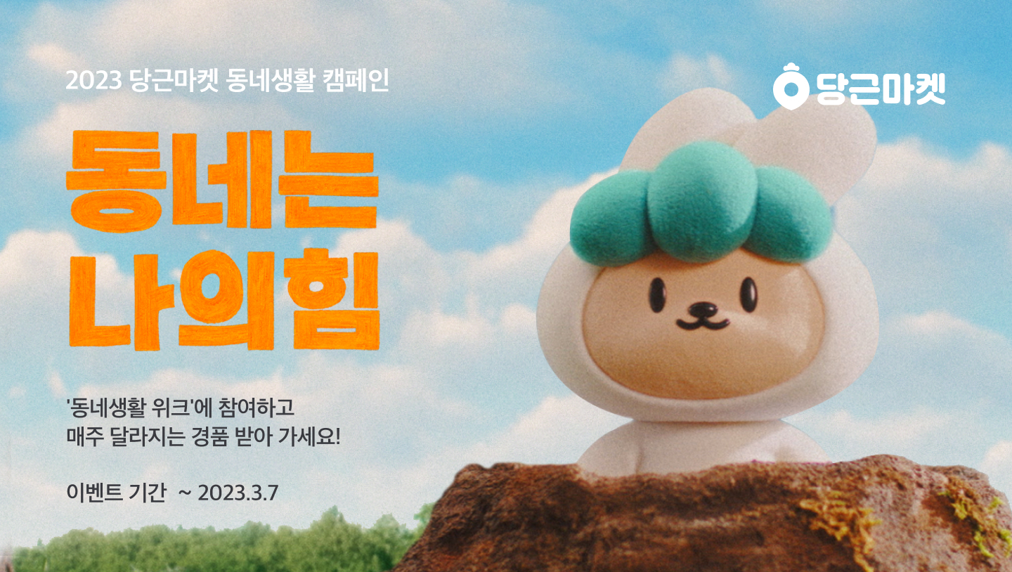 [이미지] 당근마켓 동네생활 캠페인 '동네는 나의 힘'