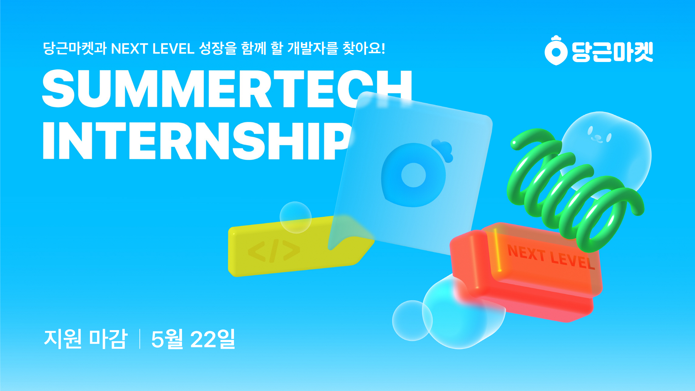 [이미지] 당근마켓, ‘썸머테크 인턴십’ 실시