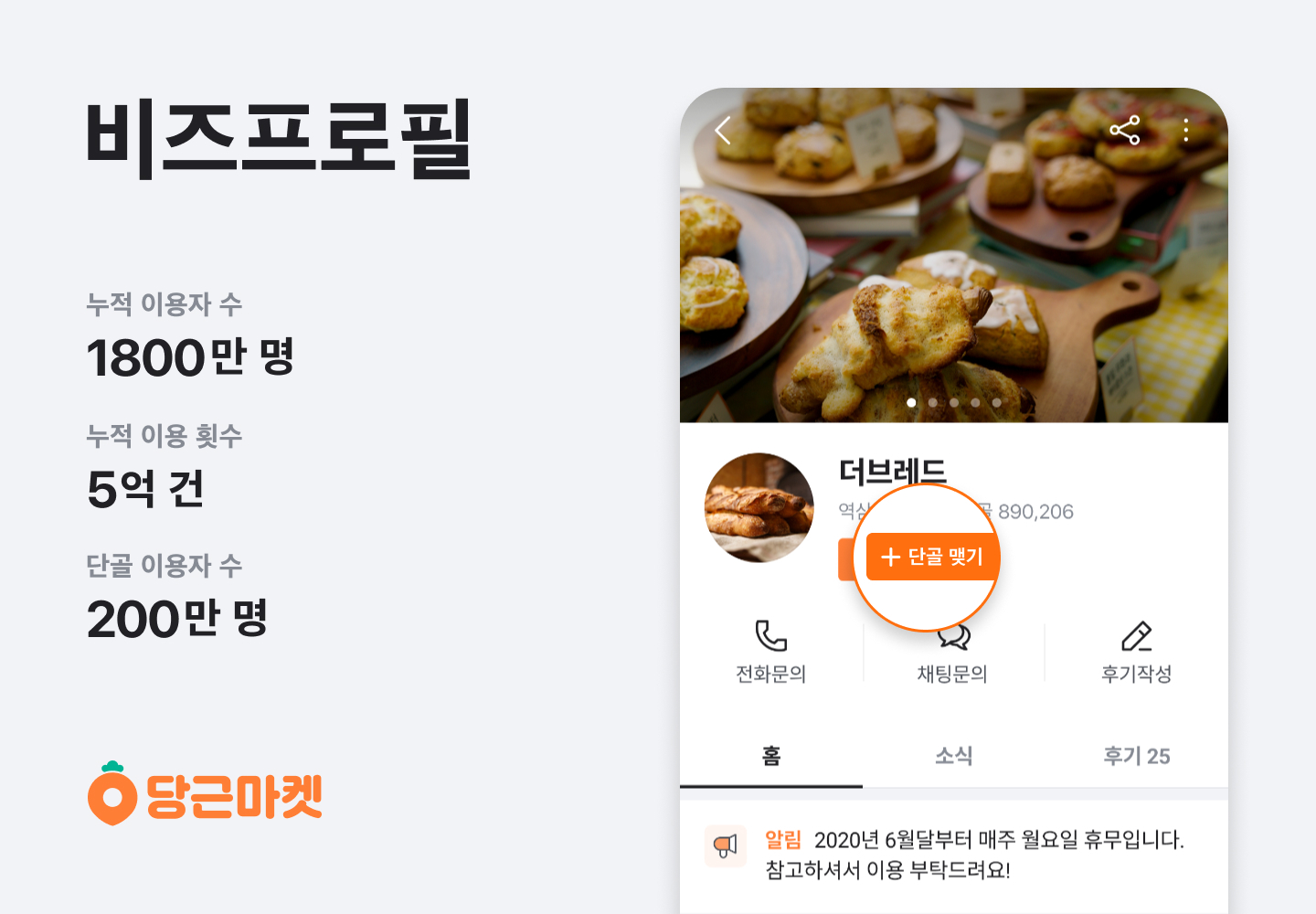 [이미지] 비즈프로필 '단골' 이용자 200만명 돌파!