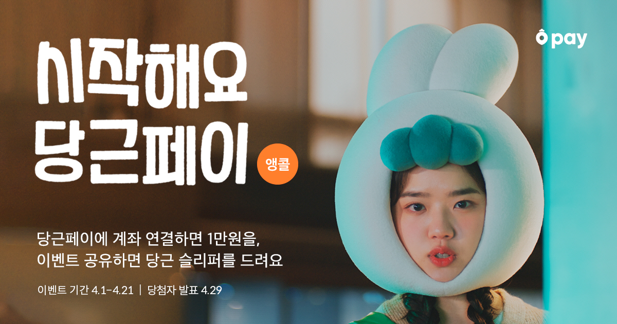 [이미지] 당근마켓 <시작해요 당근페이> 앵콜 이벤트 실시