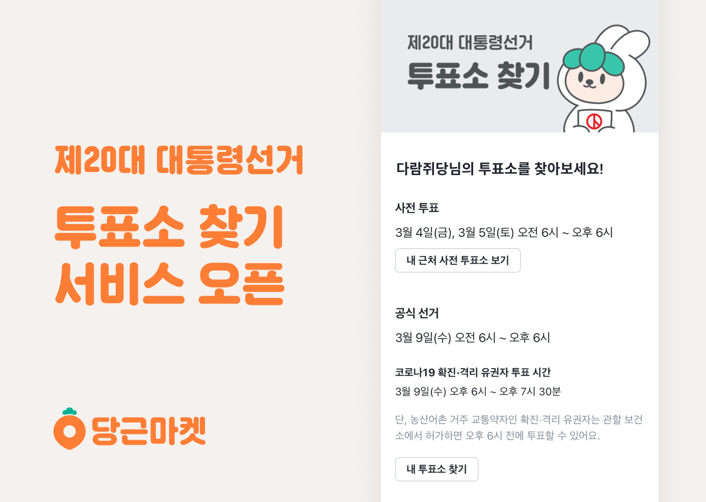 [이미지] 당근마켓, 제20대 대통령선거 투표소 찾기 서비스 오픈