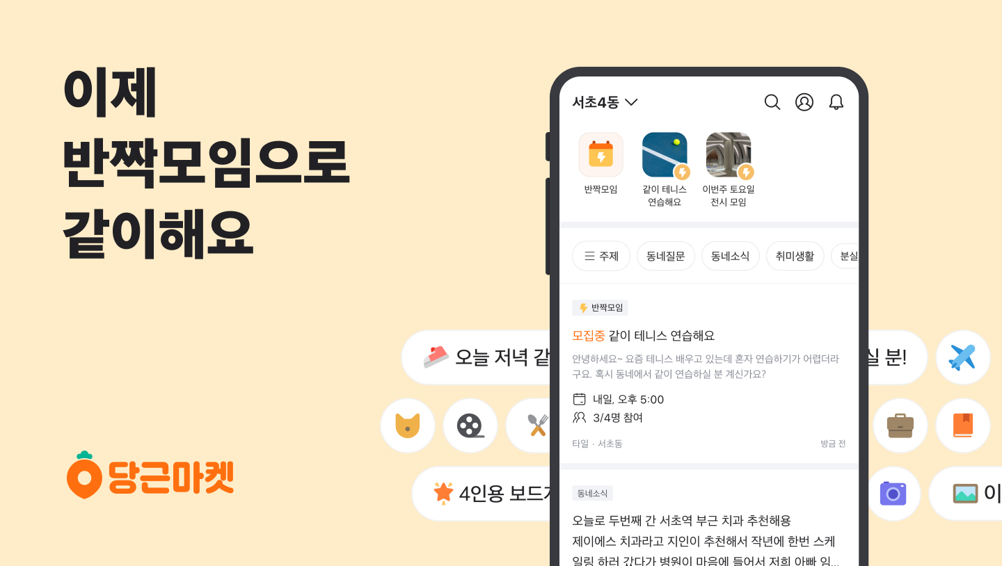 [이미지] 당근마켓, ‘반짝모임’ 리뉴얼 오픈