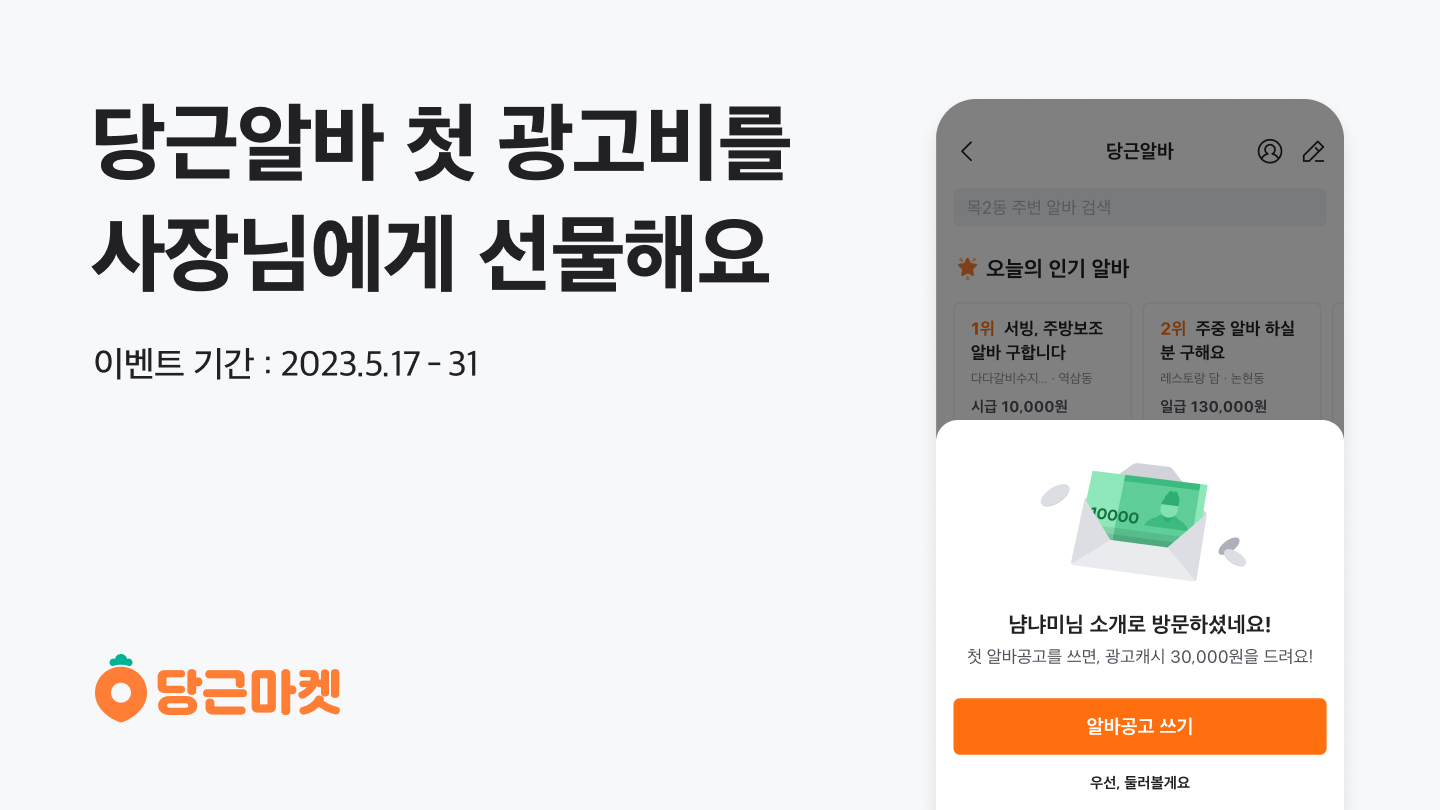 [이미지] 당근알바, '동네 가게 사장님 위한 당근알바 공유' 이벤트 진행