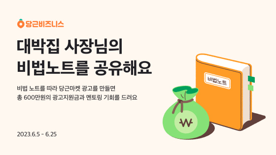 [이미지] 당근마켓, ‘비법노트 공유’ 이벤트 진행