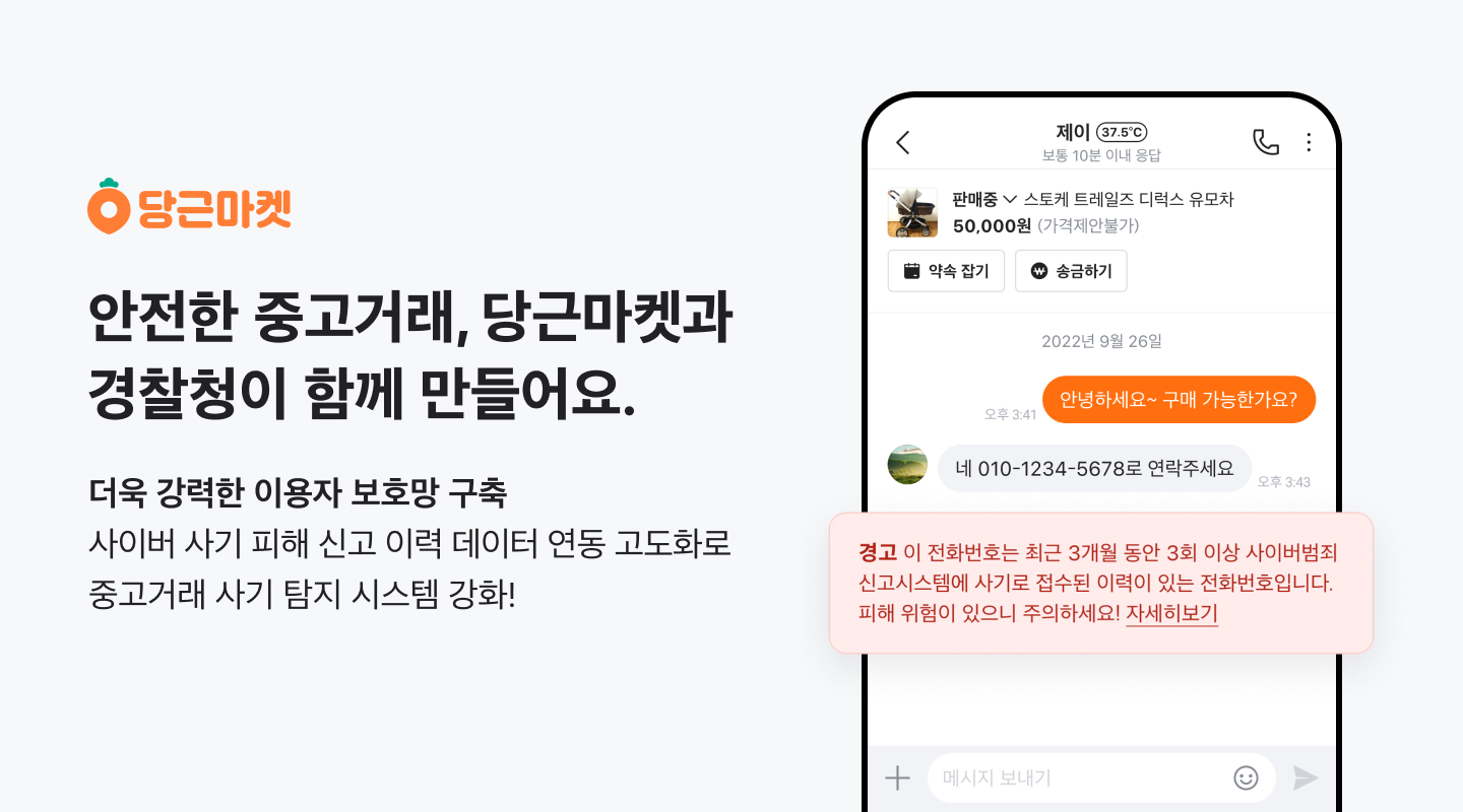 [이미지] 당근마켓, 사기 감지 시스템 고도화