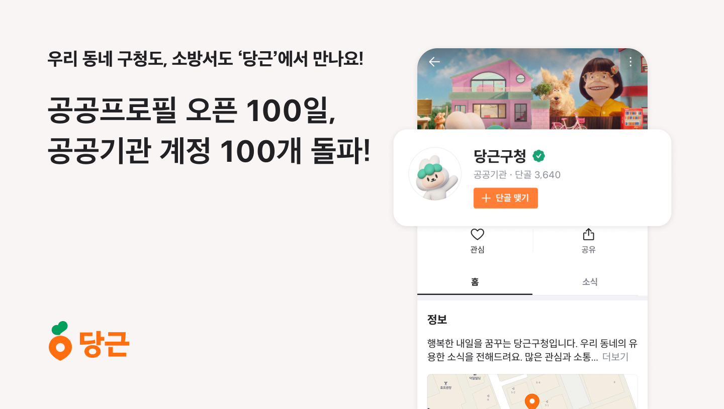 [이미지] 당근 ‘공공프로필’, 출시 100일만에 공공기관 계정 100개 돌파