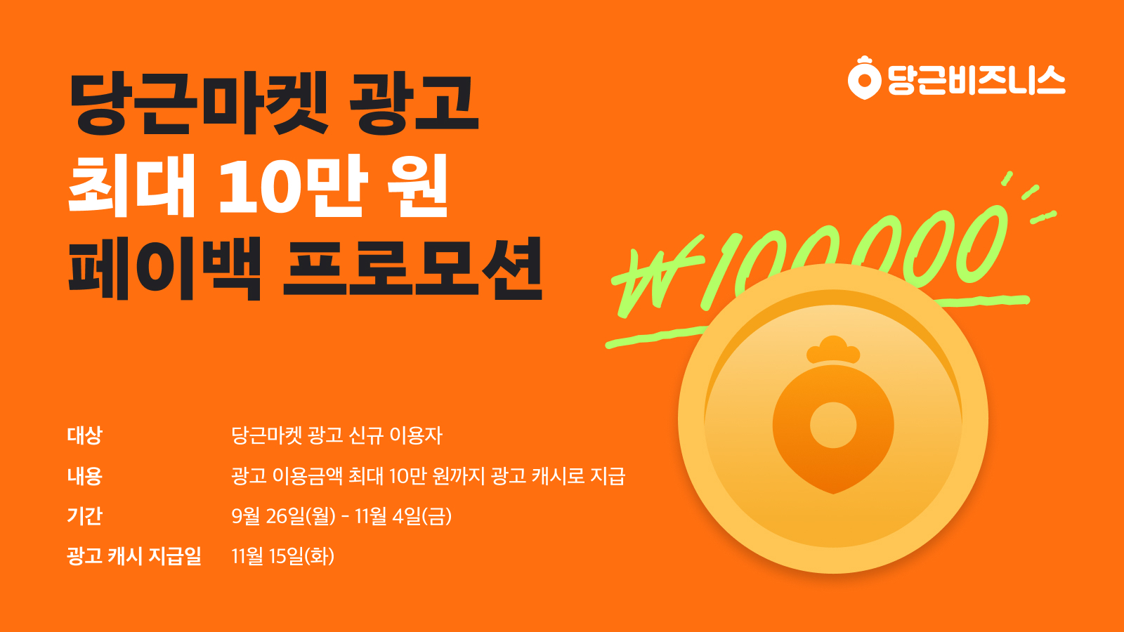 [이미지] 당근마켓 신규 광고 이용자 대상 10만원 페이백 프로모션 진행