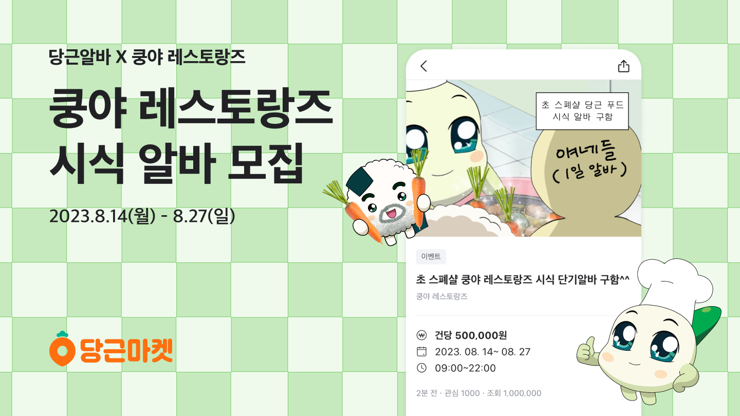 [이미지] 당근알바 x 쿵야 레스토랑즈, ‘시식 알바’ 프로모션 진행